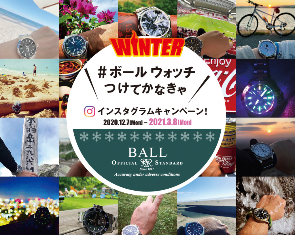 ボールウォッチつけてかなきゃ インスタグラムキャンペーンが終了 たくさんのご応募 ありがとうございました ボール ウォッチ Ball Watch 日本公式オンラインブティック